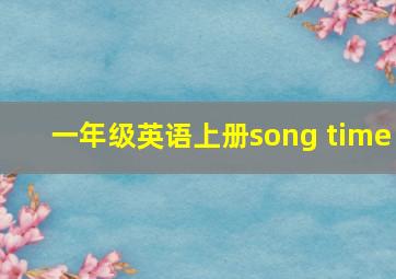 一年级英语上册song time